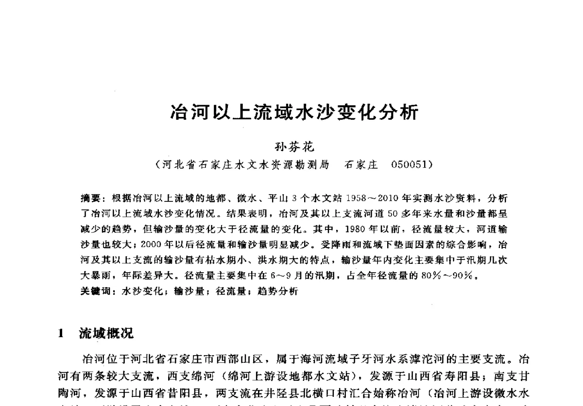 冶河以上流域水沙变化分析 - 2012年中国水力发电工程学会水文泥沙专业委员会第九届学术讨论会