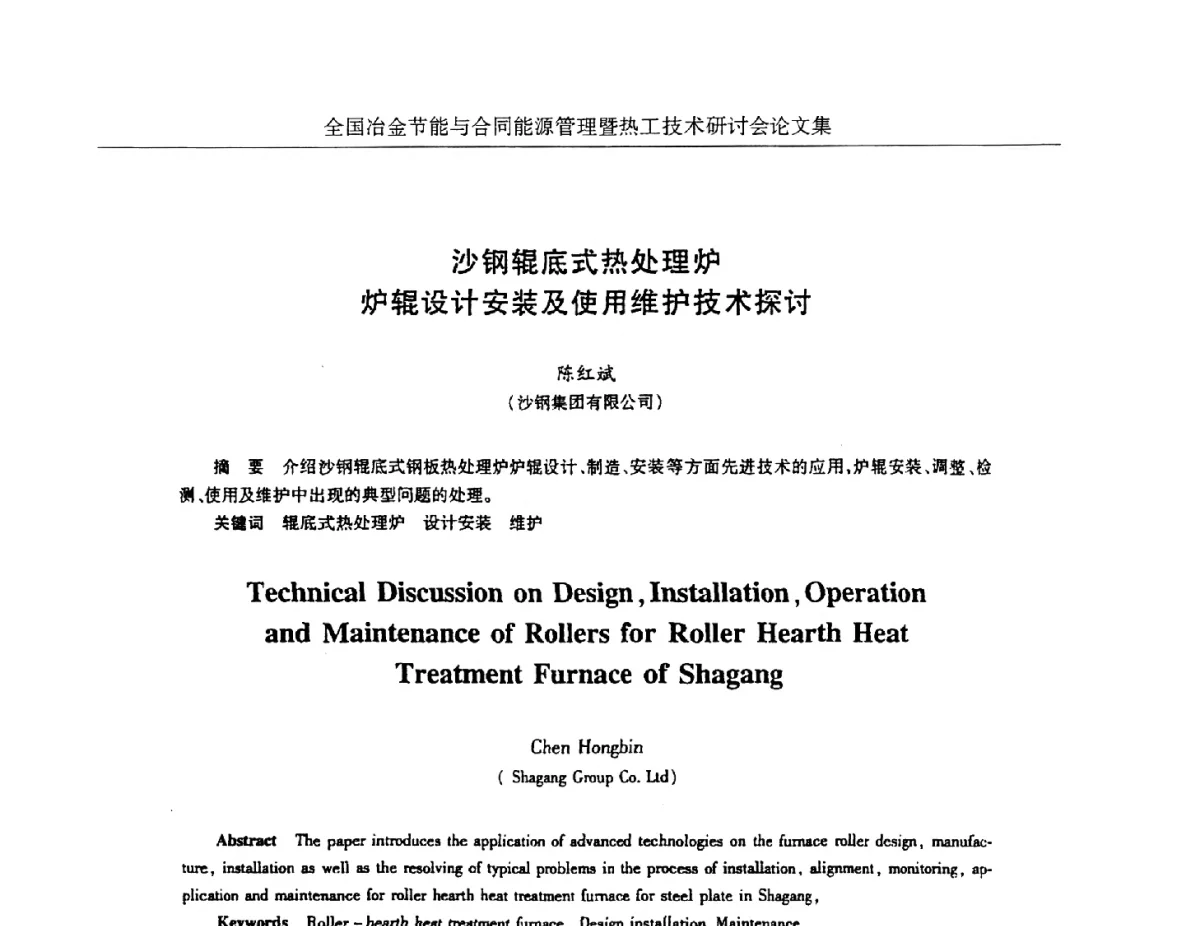 沙钢辊底式热处理炉炉辊设计安装及使用维护技术探讨 - 华西冶金论坛第27届(成都)会议——全国冶金节能与合同能源管理暨热工技术研讨会