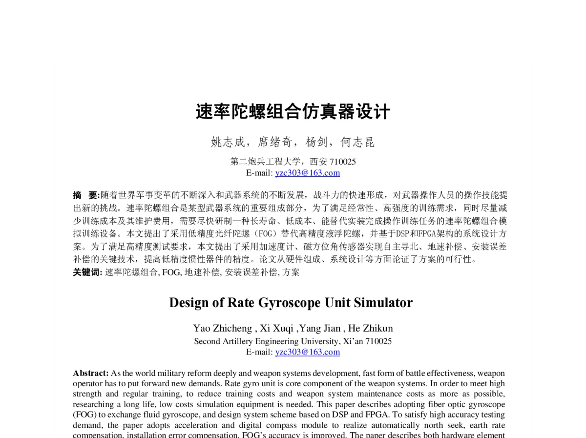 速率陀螺组合仿真器设计 - 第23届过程控制会议