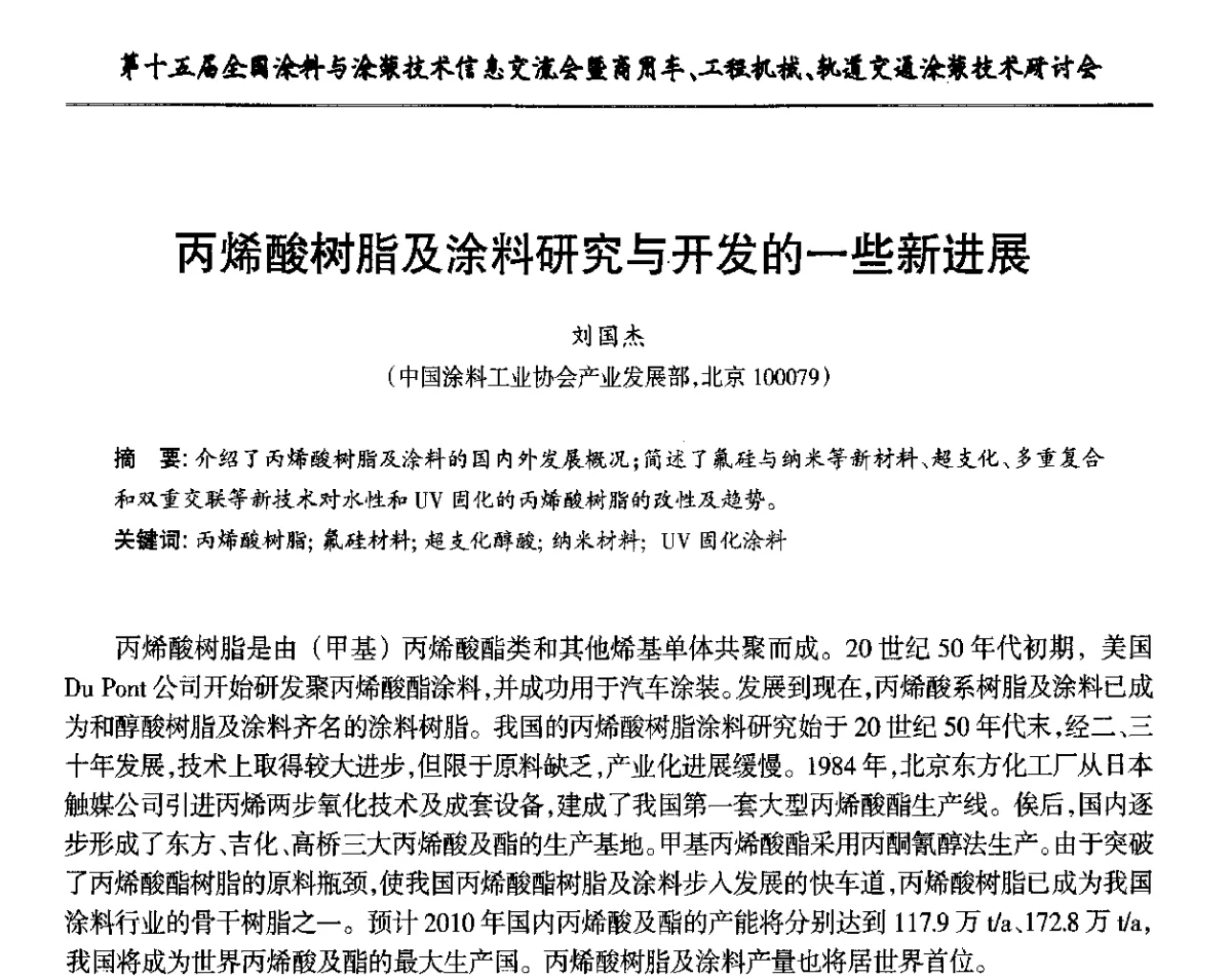 丙烯酸树脂及涂料研究与开发的一些新进展 - 第十五届全国涂料与涂装技术信息交流会暨商用车、工程机械、轨道交通涂装技术研讨会