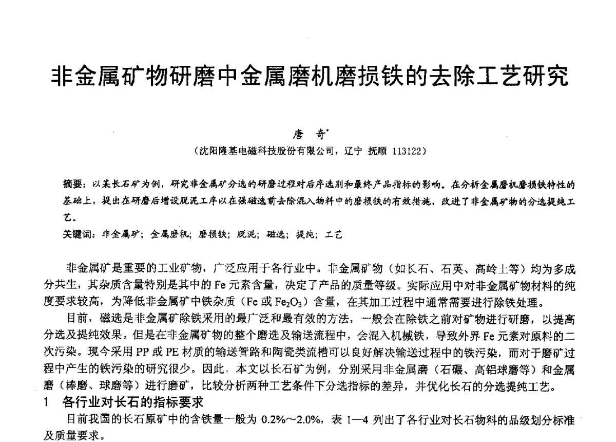 非金属矿物研磨中金属磨机磨损铁的去除工艺研究 - 2012中国非金属矿科技与市场交流大会暨第六届中国白色工业矿物技术与市场交流大会