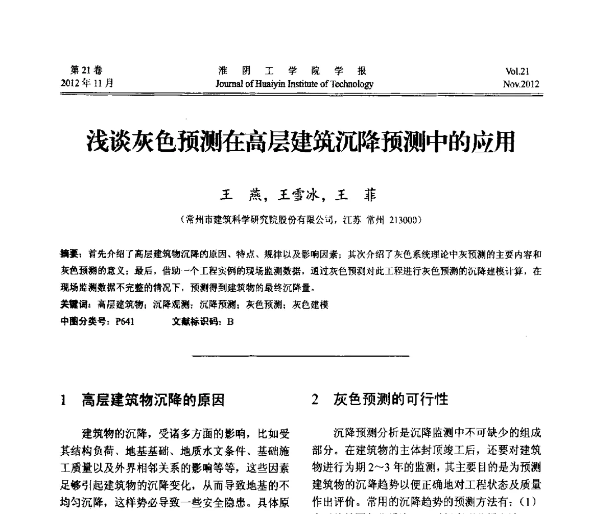 浅谈灰色预测在高层建筑沉降预测中的应用 - 2012年江苏省地基基础联合学术年会