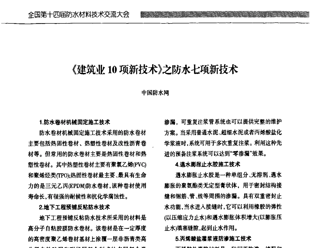 《建筑业10项新技术》之防水七项新技术 - 全国第十四届防水材料技术交流大会