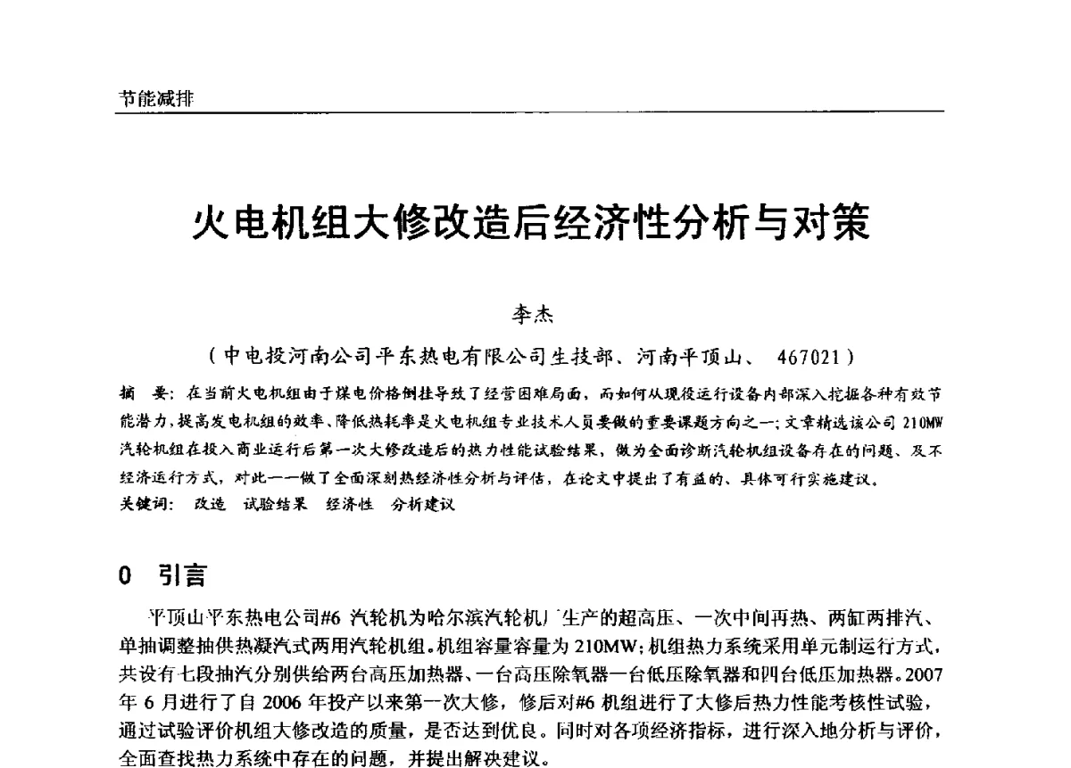 火电机组大修改造后经济性分析与对策 - 第七届全国电站锅炉专业技术交流年会