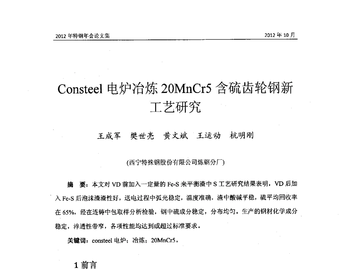 Consteel电炉冶炼20MnCr5含硫齿轮钢新工艺研究 - 中国金属学会2012特钢年会