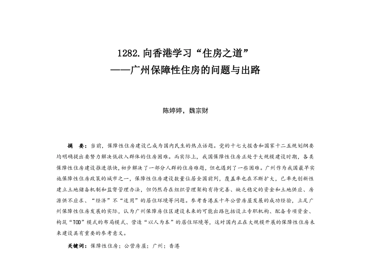 向香港学习“住房之道”--广州保障性住房的问题与出路 - 2012中国城市规划年会