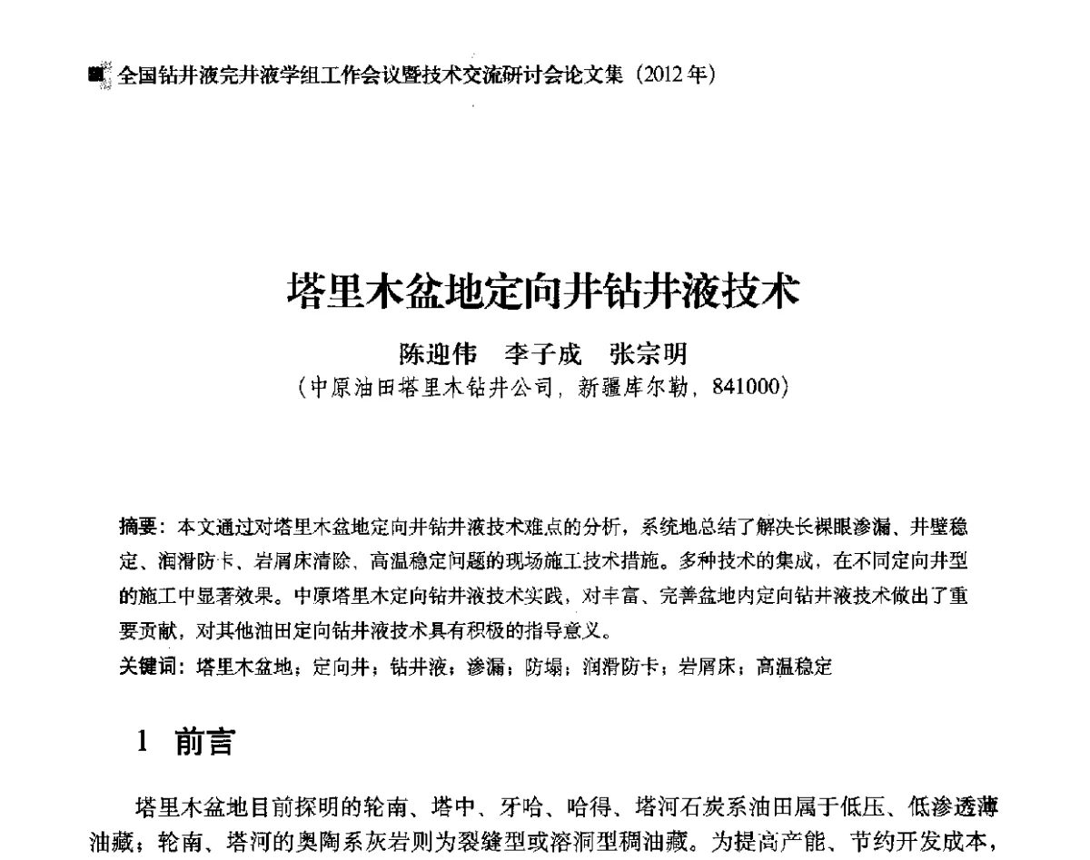塔里木盆地定向井钻井液技术 - 2012年度全国钻井液完井液学组工作会议暨技术交流研讨会