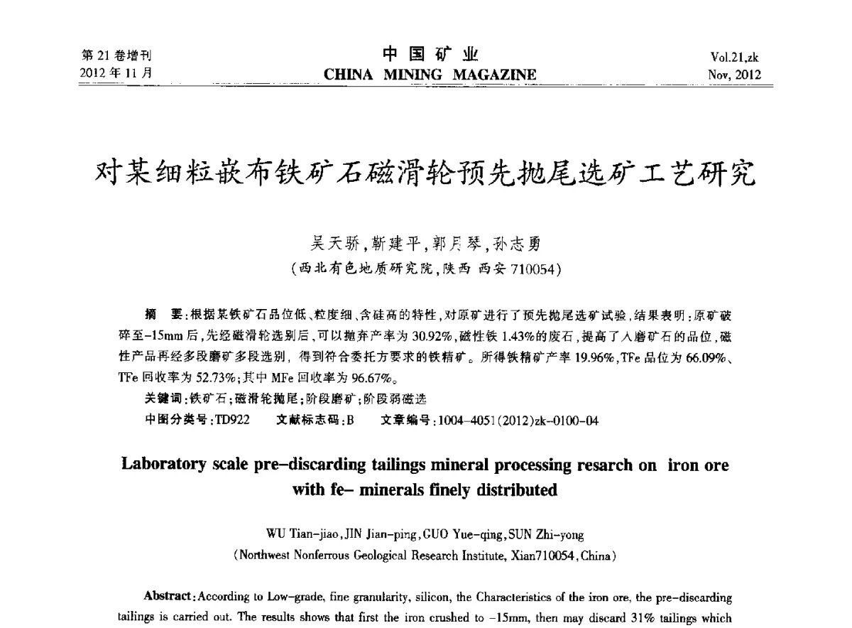 对某细粒嵌布铁矿石磁滑轮预先抛尾选矿工艺研究 - 2012年全国选矿科学技术高峰论坛