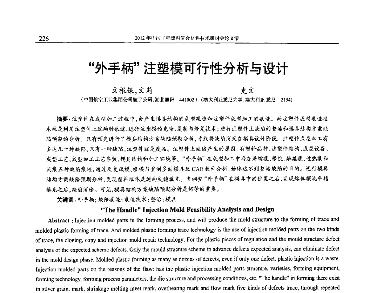 “外手柄”注塑模可行性分析与设计 - 2012年中国工程塑料复合材料技术研讨会