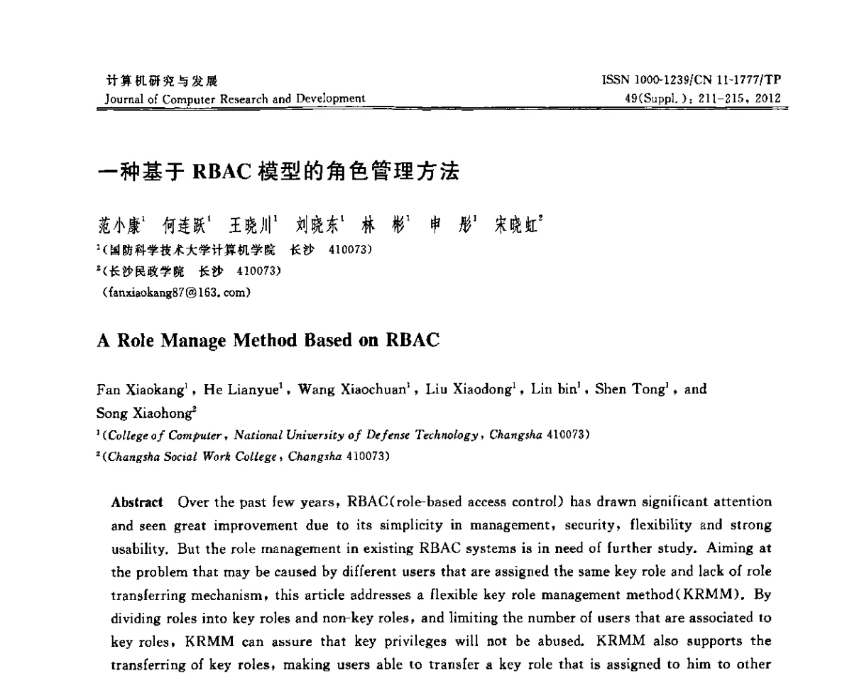 一种基于RBAC模型的角色管理方法 - 2011年第17届全国信息存储技术大会(IST 2011)