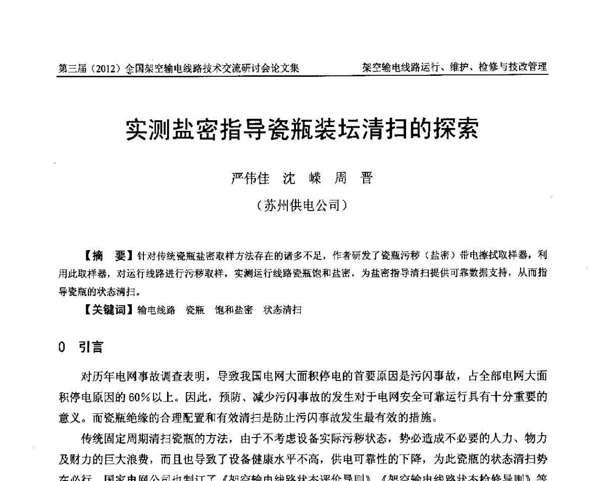 实测盐密指导瓷瓶装坛清扫的探索 - 第三届(2012)全国架空输电线路技术研讨会