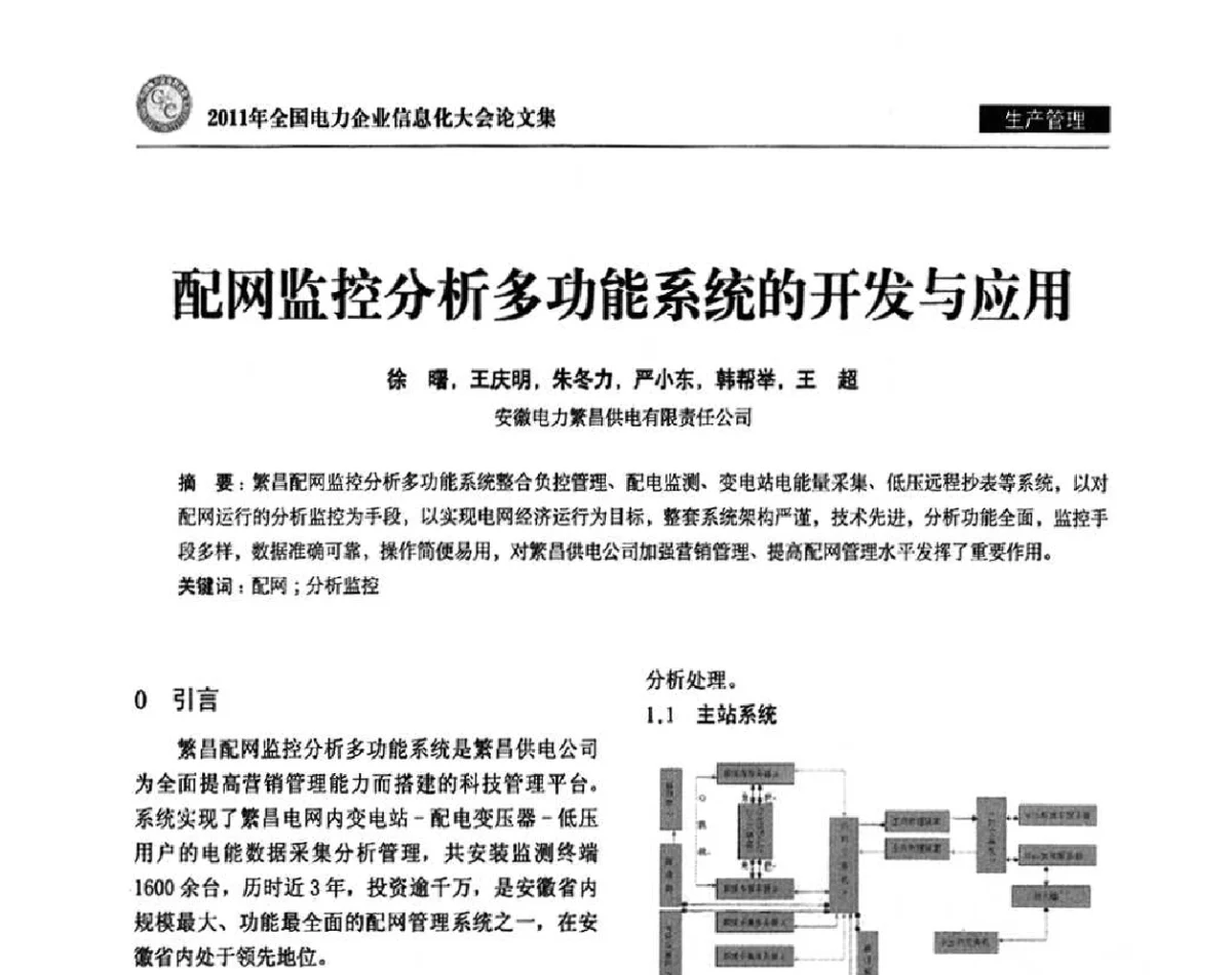 配网监控分析多功能系统的开发与应用 - 2011年全国电力企业信息化大会