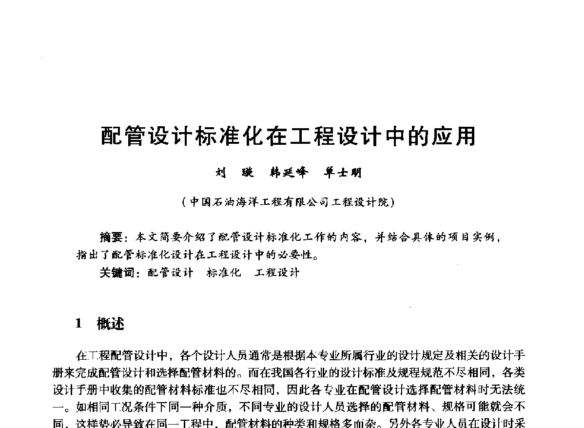 配管设计标准化在工程设计中的应用 - 中国石油学会石油工程专业委员会海洋工程工作部2012年工作年会暨技术交流会