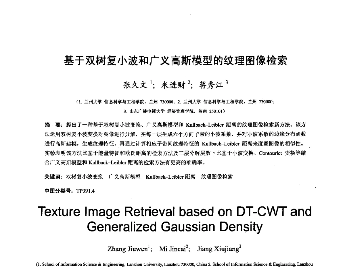 基于双树复小波和广义高斯模型的纹理图像检索 - 第十六届全国图象图形学学术会议 暨第六届立体图象技术学术研讨会