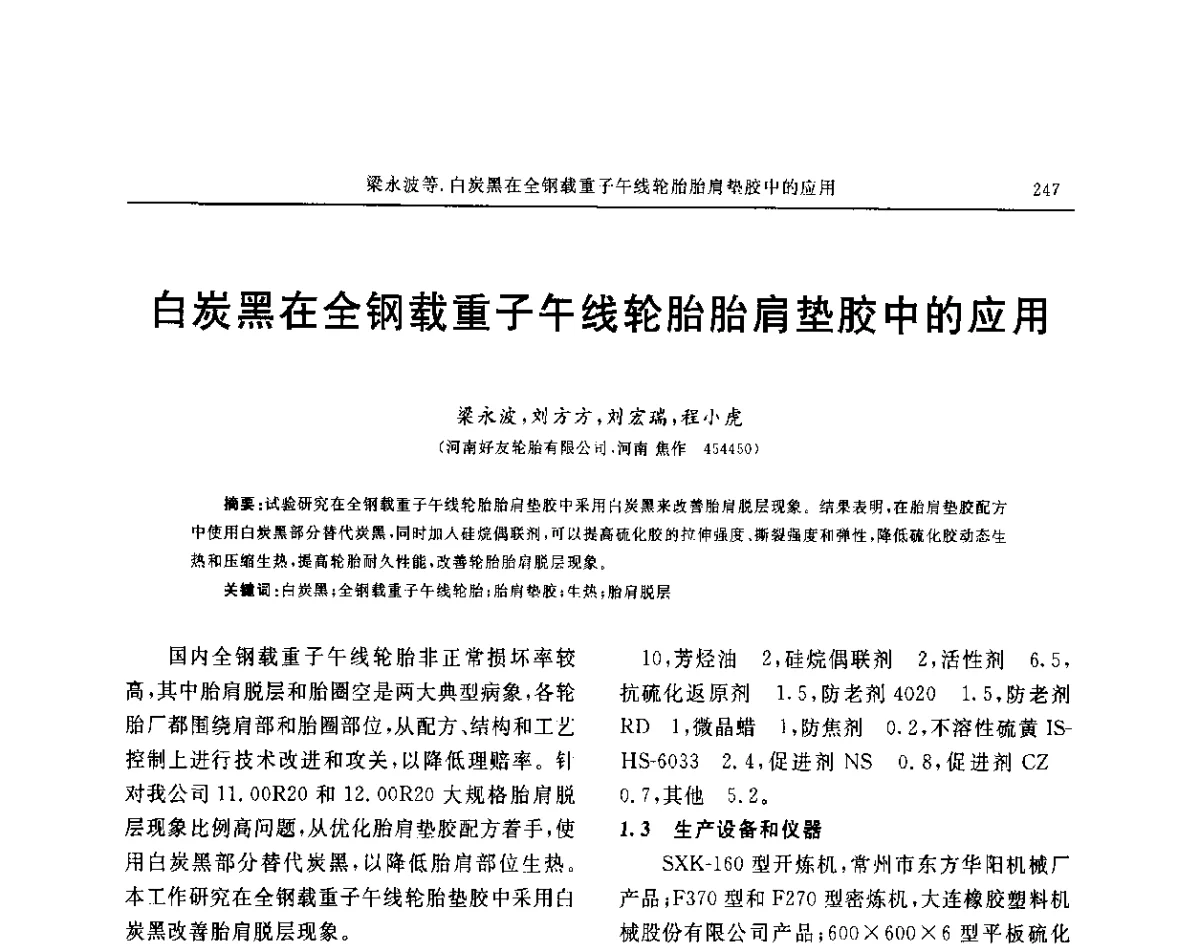白炭黑在全钢载重子午线轮胎胎肩垫胶中的应用 - “玲珑轮胎杯”第17届中国轮胎技术研讨会