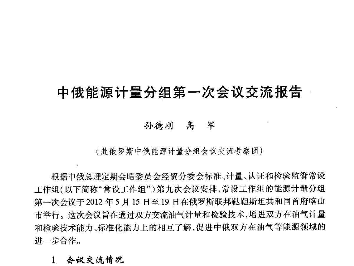 中俄能源计量分组第一次会议交流报告 - 2012年中俄能源计量分组首次会议