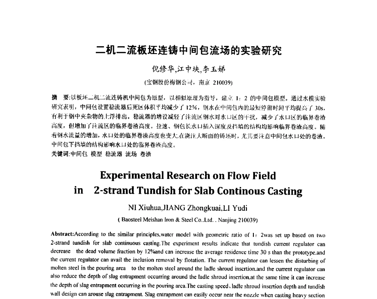 二机二流板坯连铸中间包流场的实验研究 - 2012年炼钢-连铸高品质洁净钢生产技术交流会
