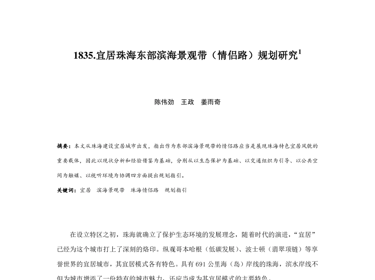 宜居珠海东部滨海景观带(情侣路)规划研究 - 2012中国城市规划年会