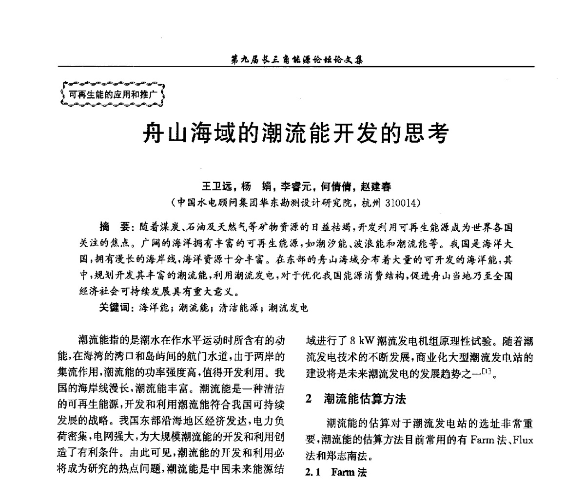 舟山海域的潮流能开发的思考 - 第9届长三角能源论坛——能源总量控制的途径与对策