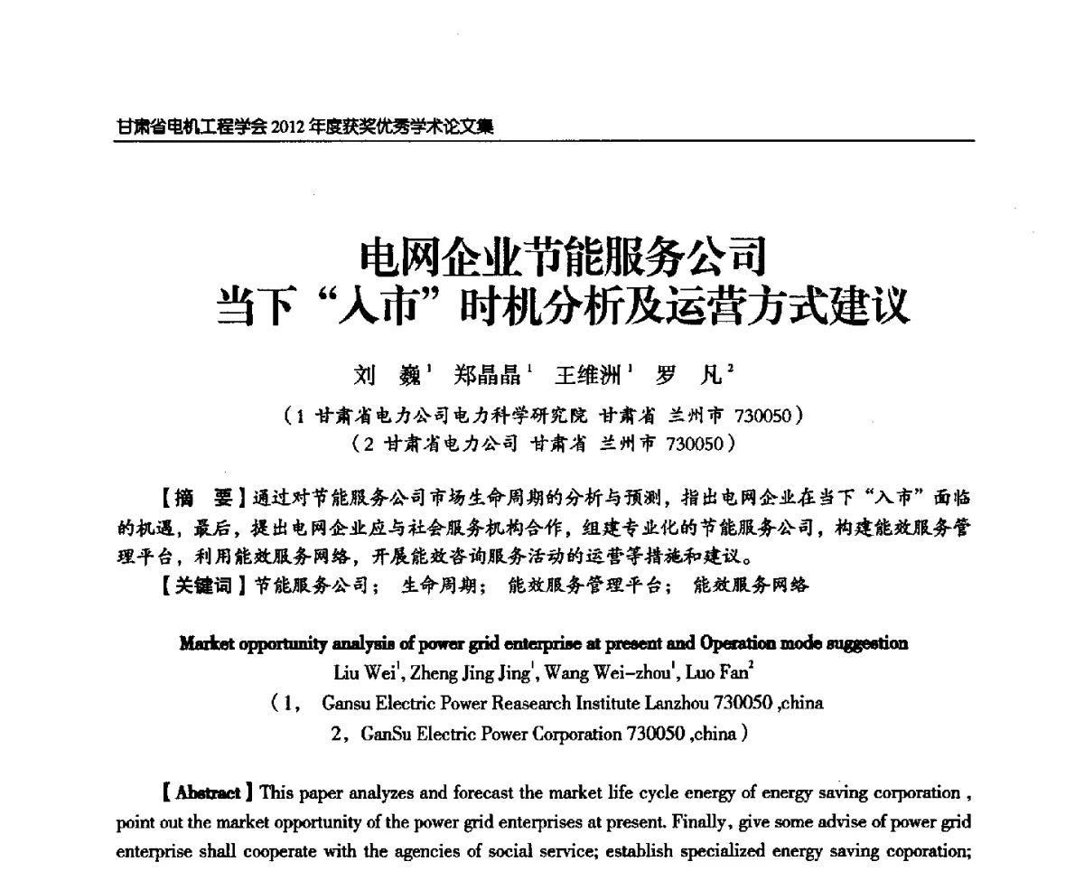 电网企业节能服务公司当下“入市”时机分析及运营方式建议 - 甘肃省电机工程学会2012年学术年会