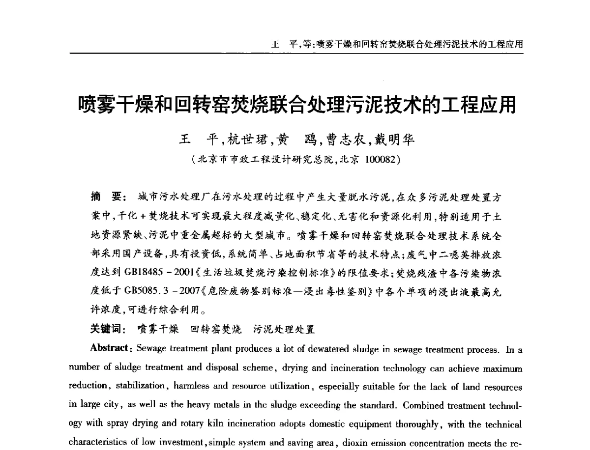 喷雾干燥和回转窑焚烧联合处理污泥技术的工程应用 - 中国土木工程学会全国排水委员会2012年年会