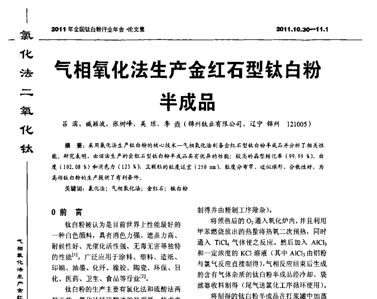 气相氧化法生产金红石型钛白粉半成品 - 2011年全国钛白粉行业年会