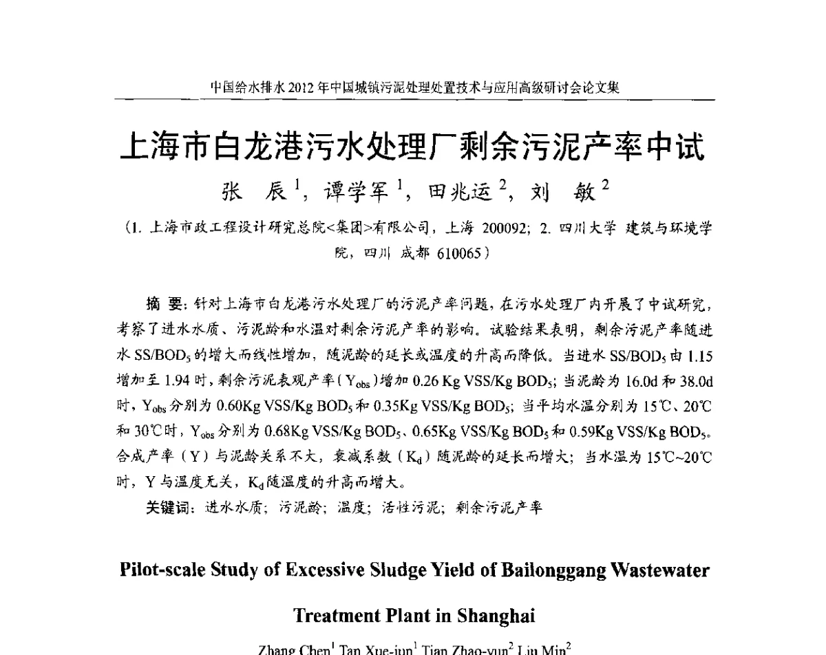 上海市白龙港污水处理厂剩余污泥产率中试 - 2012中国城镇污泥处理处置技术与应用高级研讨会