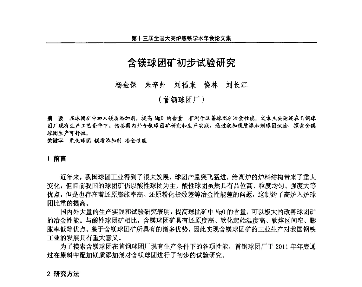 含镁球团矿初步试验研究 - 第13届全国大高炉炼铁学术年会