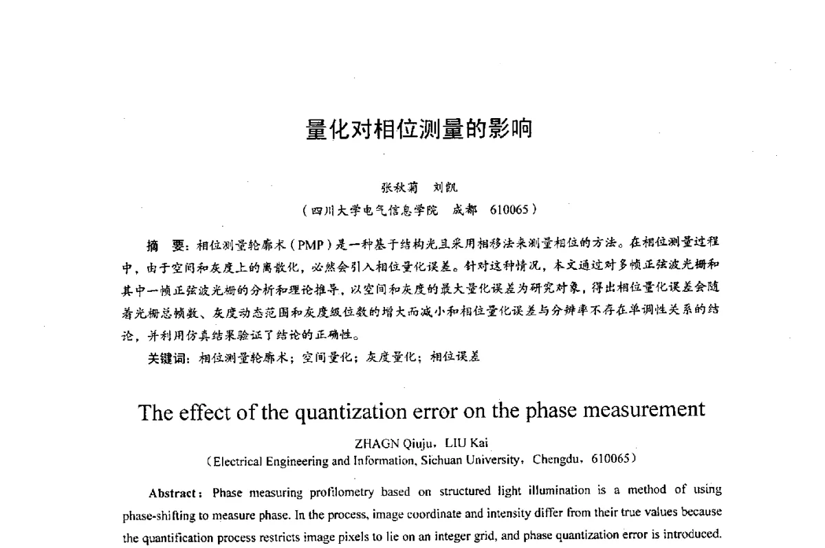 量化对相位测量的影响 - 综合电子系统技术教育部重点实验室暨四川省高密度集成器件工程技术研究中心2012学术年会