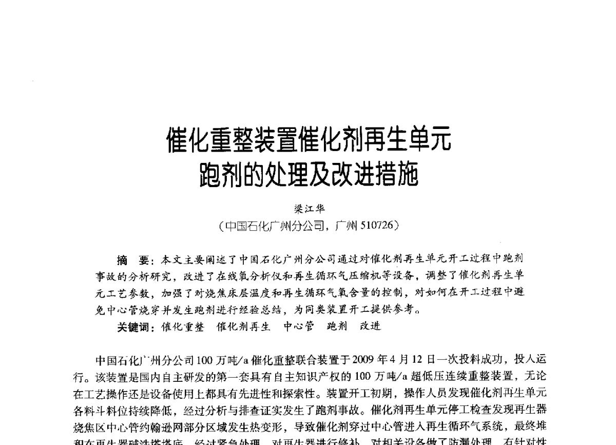 催化重整装置催化剂再生单元跑剂的处理及改进措施 - 2011年炼油与石化工业技术进展交流会