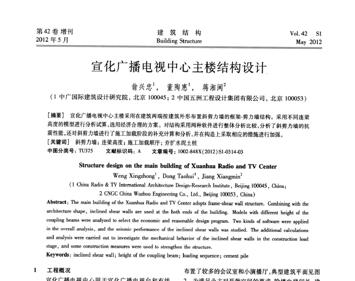 宣化广播电视中心主楼结构设计 - 2012建筑结构抗震技术国际论坛