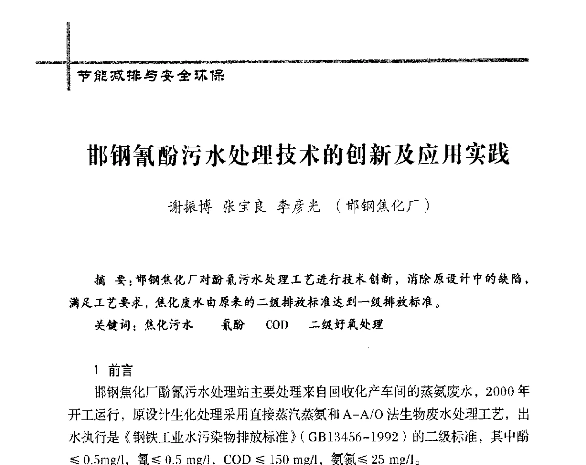 邯钢氰酚污水处理技术的创新及应用实践 - 中国炼焦行业协会五届四次会员(理事)大会