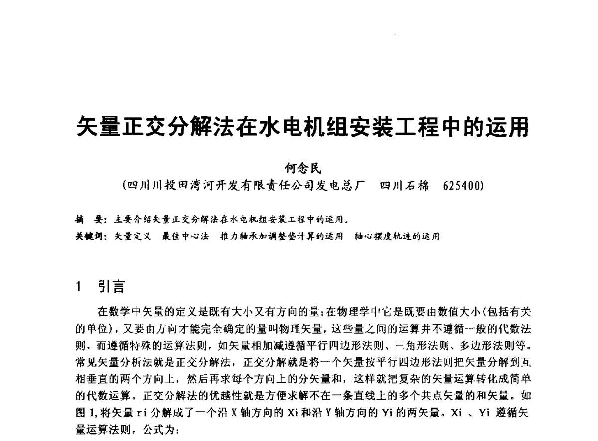 矢量正交分解法在水电机组安装工程中的运用 - 全国大中型水电厂技术协作网第八届年会