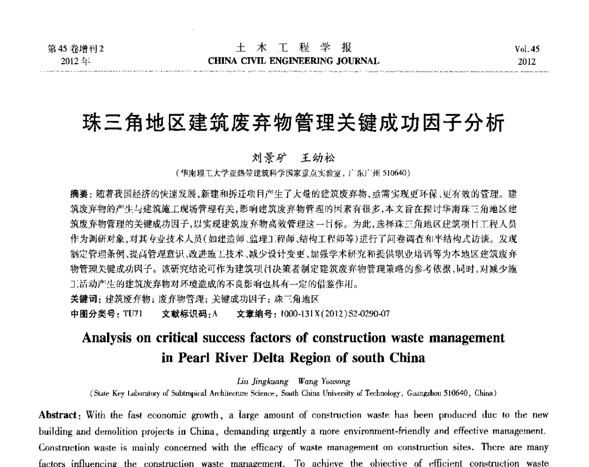 珠三角地区建筑废弃物管理关键成功因子分析 - 第六届全国防震减灾工程学术研讨会暨第二届海峡两岸地震工程青年学者研讨会