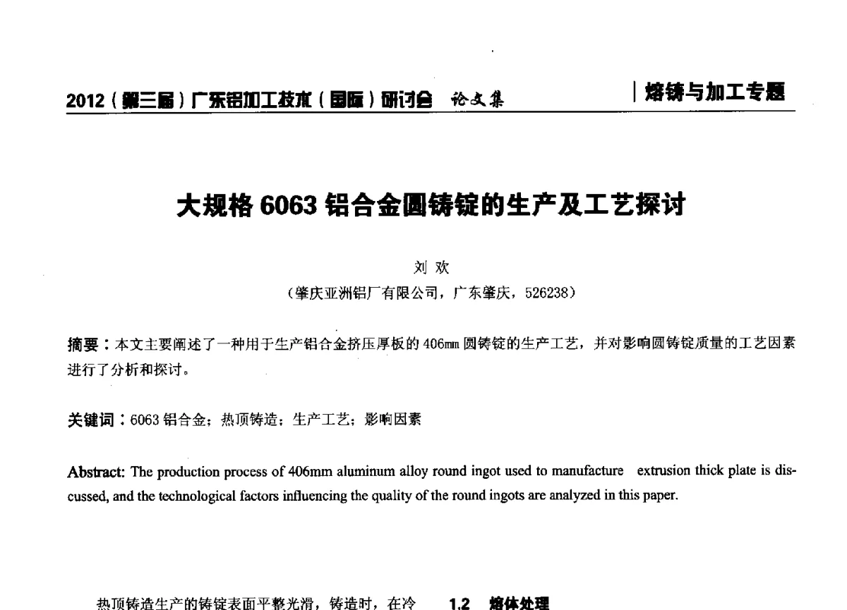 大规格6063铝合金圆铸锭的生产及工艺探讨 - 2012(第三届)广东铝加工技术(国际)研讨会暨广东有色金属工业发展论坛