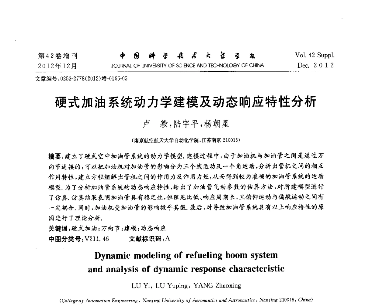 硬式加油系统动力学建模及动态响应特性分析 - 华东六省一市自动化学会2012学术年会