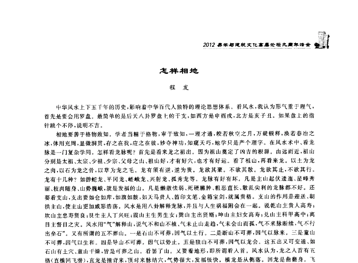 怎样相地 - 2012易学与建筑文化高层论坛九周年峰会