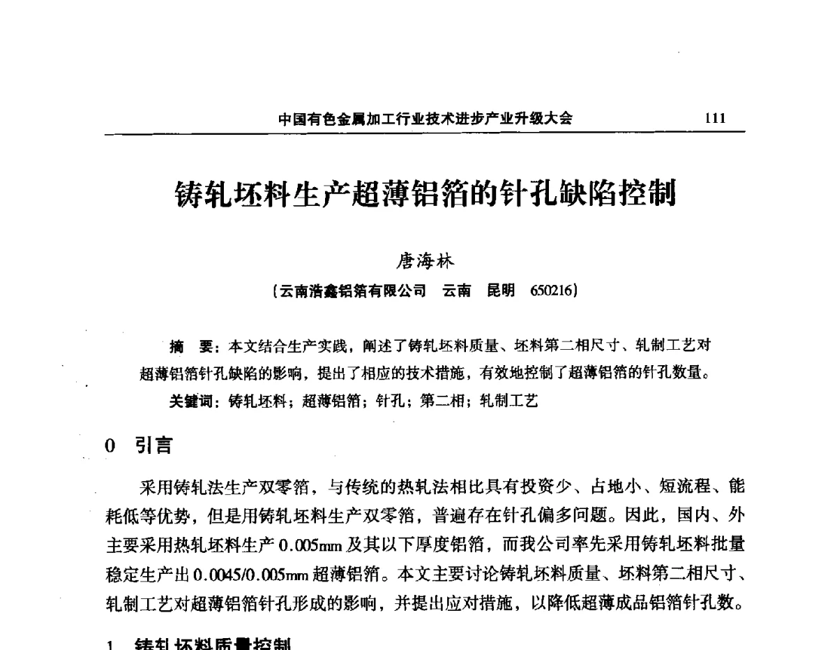 铸轧坯料生产超薄铝箔的针孔缺陷控制 - 2012’中国有色金属加工行业技术进步产业升级大会