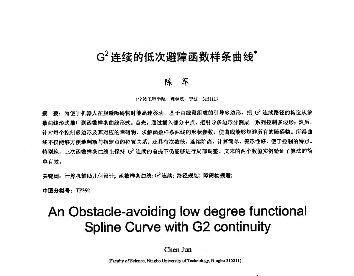 G2连续的低次避障函数样条曲线 - 第十六届全国图象图形学学术会议 暨第六届立体图象技术学术研讨会