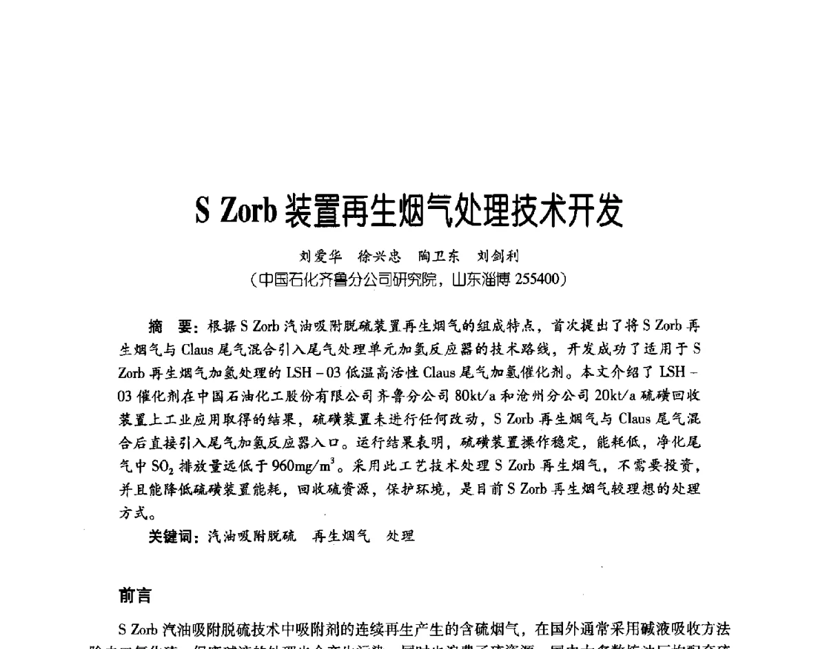 S Zorb装置再生烟气处理技术开发 - 第三届炼油与石化工业技术进展交流会