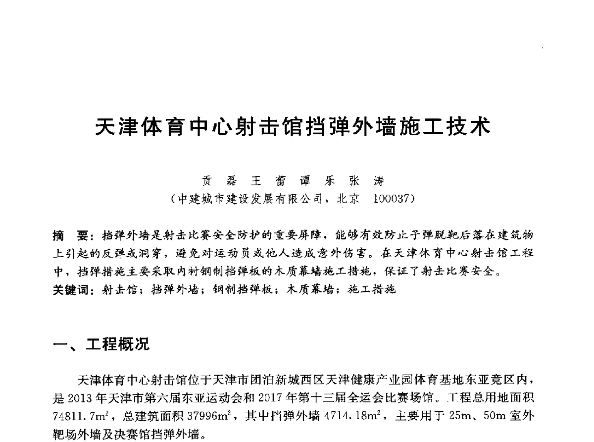 天津体育中心射击馆挡弹外墙施工技术 - 中国建筑2012年技术交流会