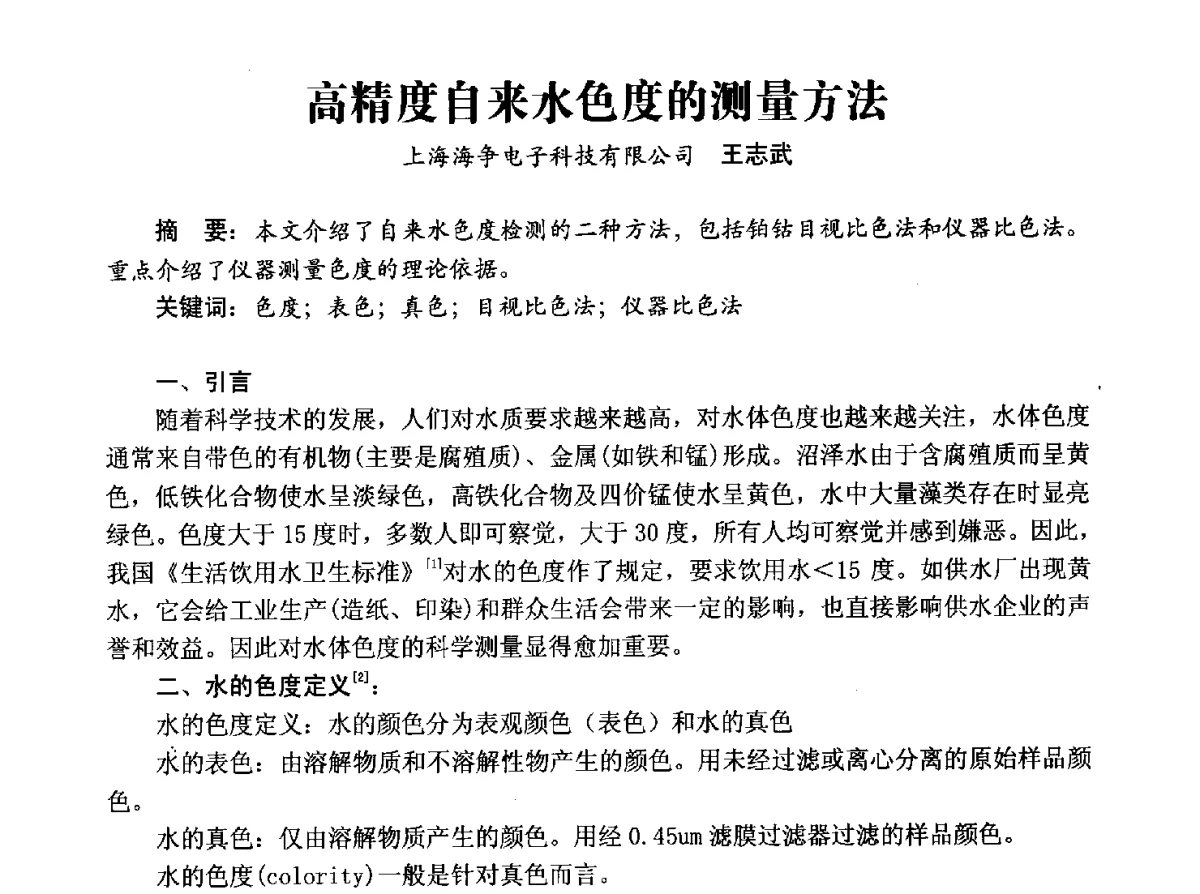 高精度自来水色度的测量方法 - 豫晋水质监测技术交流研讨会