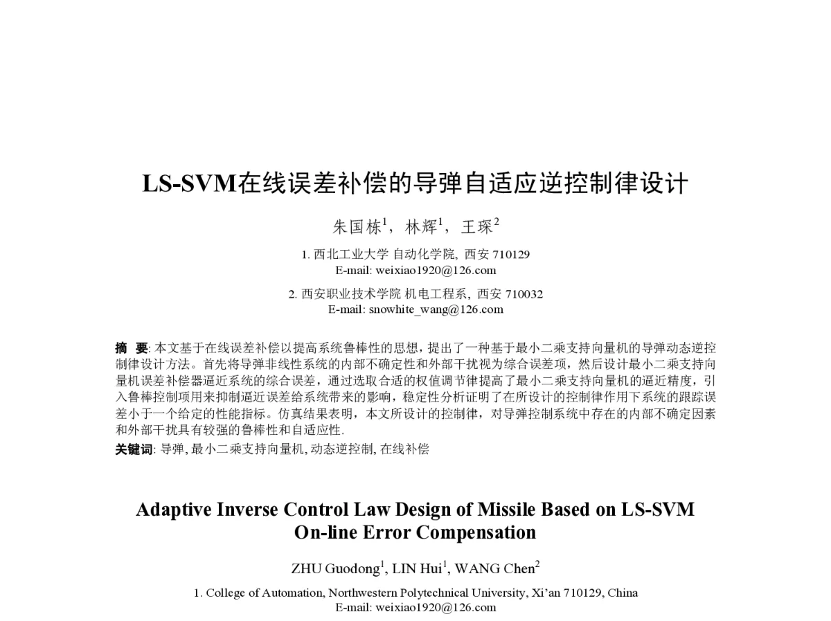 LS-SVM在线误差补偿的导弹自适应逆控制律设计 - 第23届过程控制会议