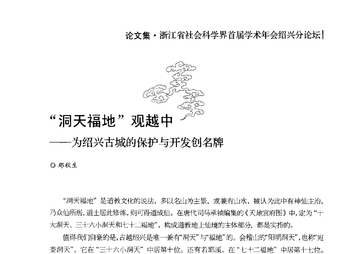 洞天福地观越中--为绍兴古城的保护与开发创名牌 - 浙江省社会科学界首届学术年会绍兴分论坛