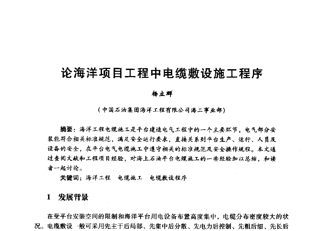 论海洋项目工程中电缆敷设施工程序 - 中国石油学会石油工程专业委员会海洋工程工作部2012年工作年会暨技术交流会