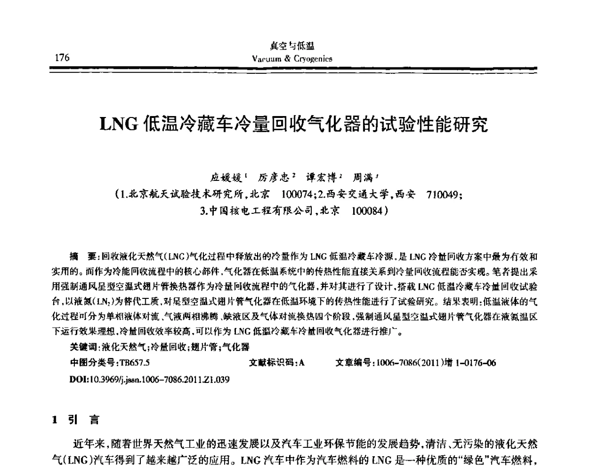 LNG低温冷藏车冷量回收气化器的试验性能研究 - 第十届全国低温工程大会暨中国航天低温专业信息网2011年度学术交流会