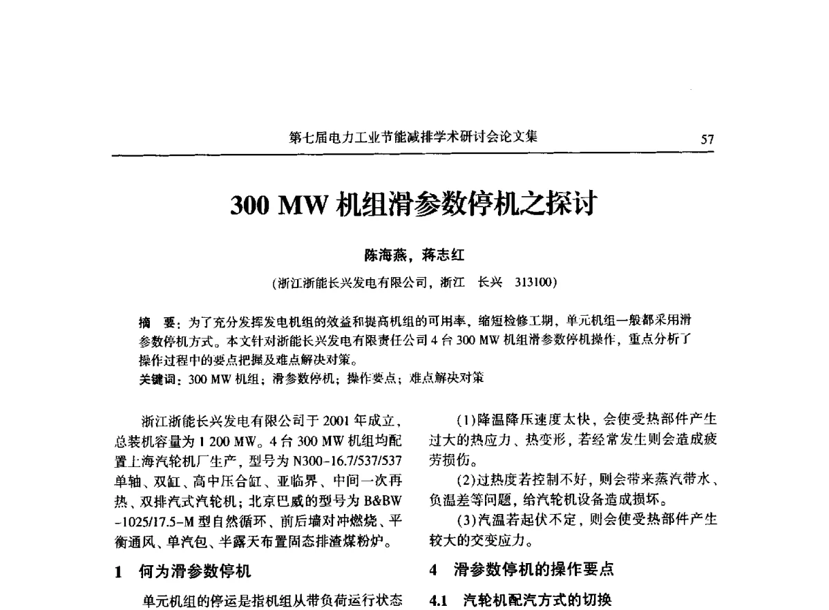 300 MW机组滑参数停机之探讨 - 第七届电力工业节能减排学术研讨会