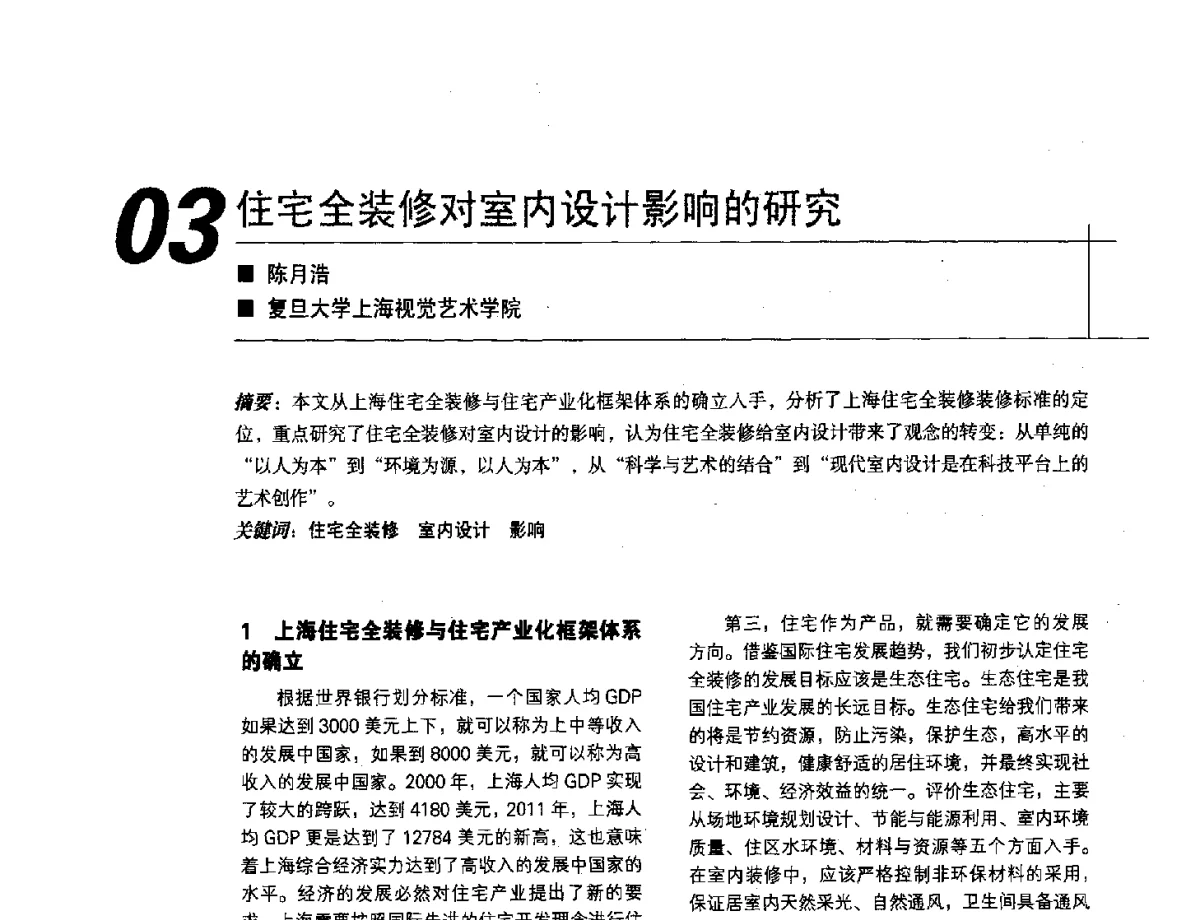 住宅全装修对室内设计影响的研究 - 2012中国建筑学会室内设计分会第22届(云南)年会