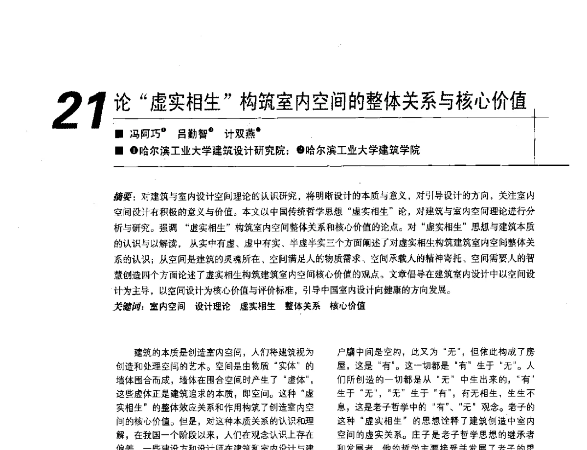 论虚实相生构筑室内空间的整体关系与核心价值 - 2012中国建筑学会室内设计分会第22届(云南)年会