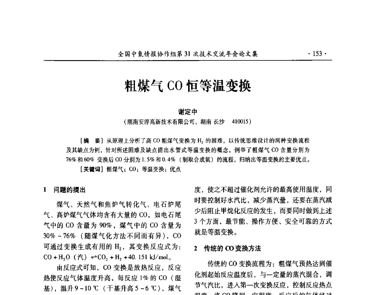 粗煤气CO恒等温变换 - 全国中氮情报协作组第31次技术交流会